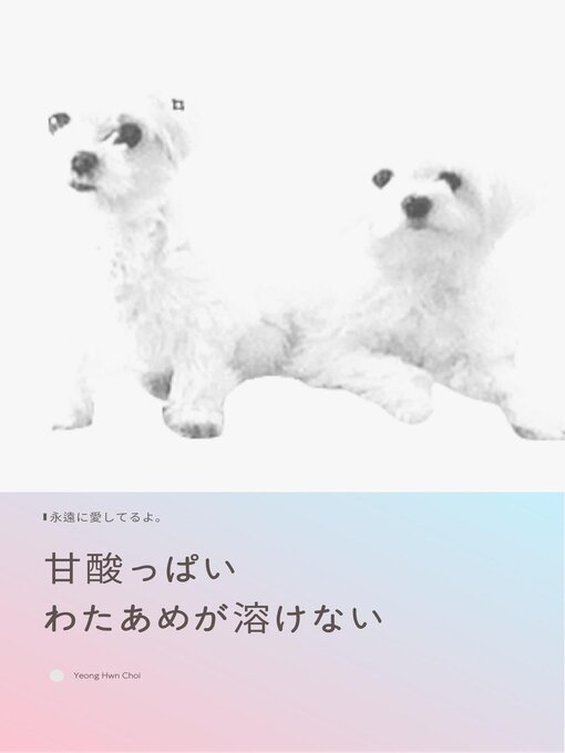 Title details for 甘酸っぱい わたあめが溶けない by Yeong Hwan Choi - Available